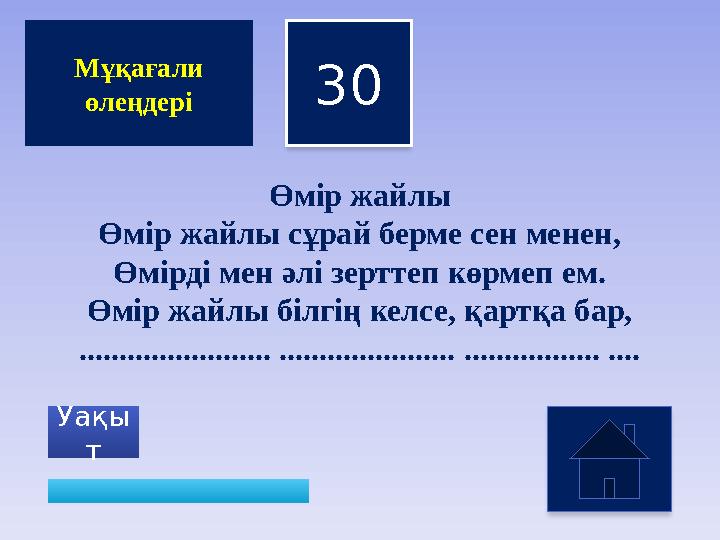 Өмір жайлы Өмір жайлы сұрай берме сен менен, Өмірді мен әлі зерттеп көрмеп ем. Өмір жайлы білгің келсе, қартқа бар, ............