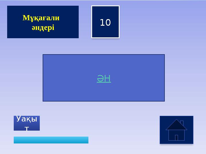 10 Уақы т Мұқағали әндері ӘН