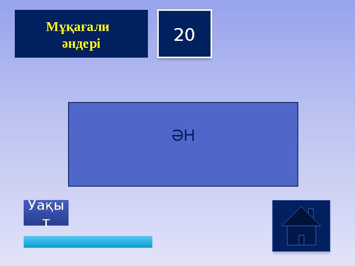 20 Уақы т Мұқағали әндері ӘН