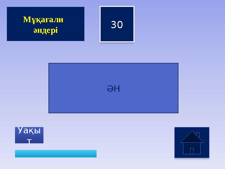 30 Уақы т Мұқағали әндері ӘН