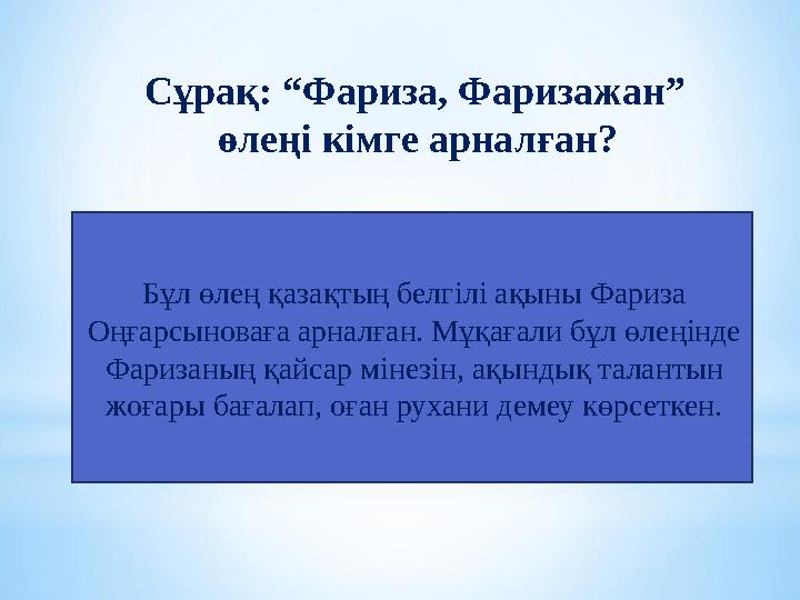 Сұрақ: “Фариза, Фаризажан” өлеңі кімге арналған? Бұл өлең қазақтың белгілі ақыны Фариза Оңғарсыноваға арналған. Мұқағали бұл
