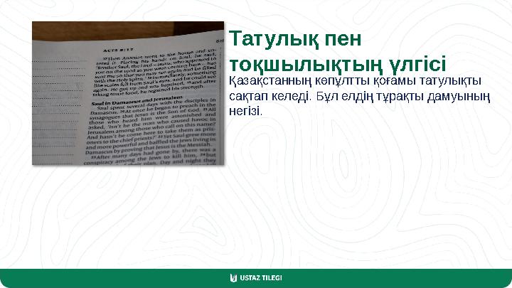 Татулық пен тоқшылықтың үлгісі Қазақстанның көпұлтты қоғамы татулықты сақтап келеді. Бұл елдің тұрақты дамуының негізі.