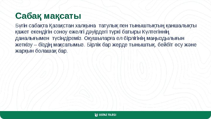 Сабақ мақсаты Бүгін сабақта Қазақстан халқына татулық пен тыныштықтың қаншалықты қажет екендігін соноу ежелгі дәуірдегі түркі