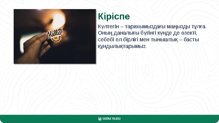 Кіріспе Күлтегін – тарихымыздағы маңызды тұлға. Оның даналығы бүгінгі күнде де өзекті, себебі ел бірлігі мен тыныштық – басты