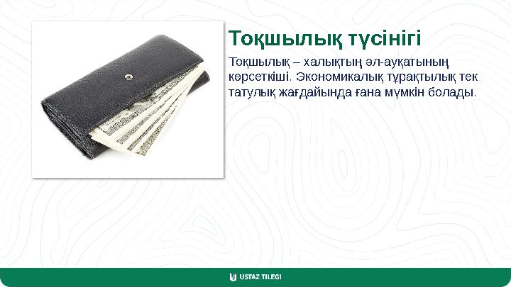 Тоқшылық түсінігі Тоқшылық – халықтың әл-ауқатының көрсеткіші. Экономикалық тұрақтылық тек татулық жағдайында ғана мүмкін бола