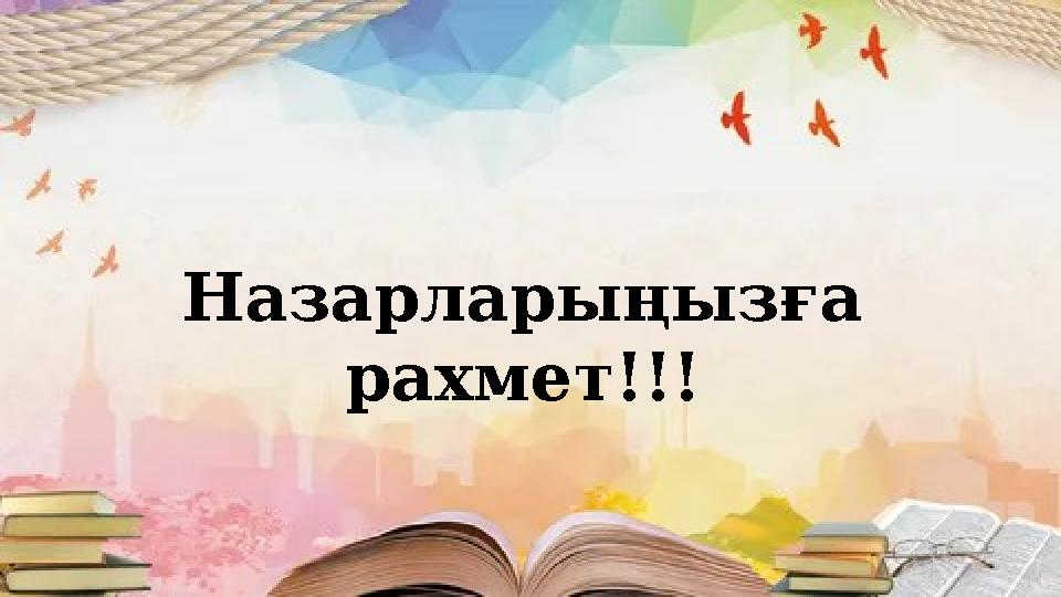 Назарларыңызға рахмет!!!