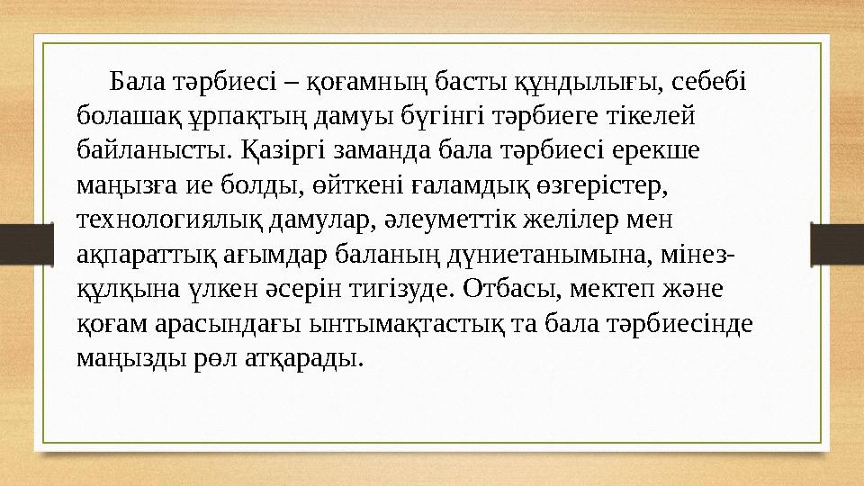 Бала тәрбиесі – қоғамның басты құндылығы, себебі болашақ ұрпақтың дамуы бүгінгі тәрбиеге тікелей байланысты. Қазіргі за