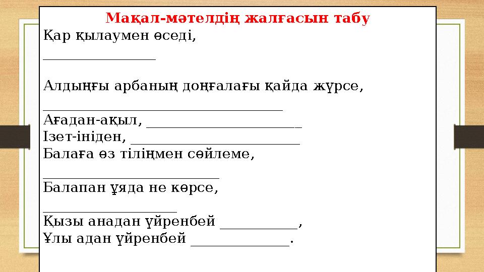 Мақал-мәтелдің жалғасын табу Қар қылаумен өседі, ________________ Алдыңғы арбаның доңғалағы қайда жүрсе, _______________________