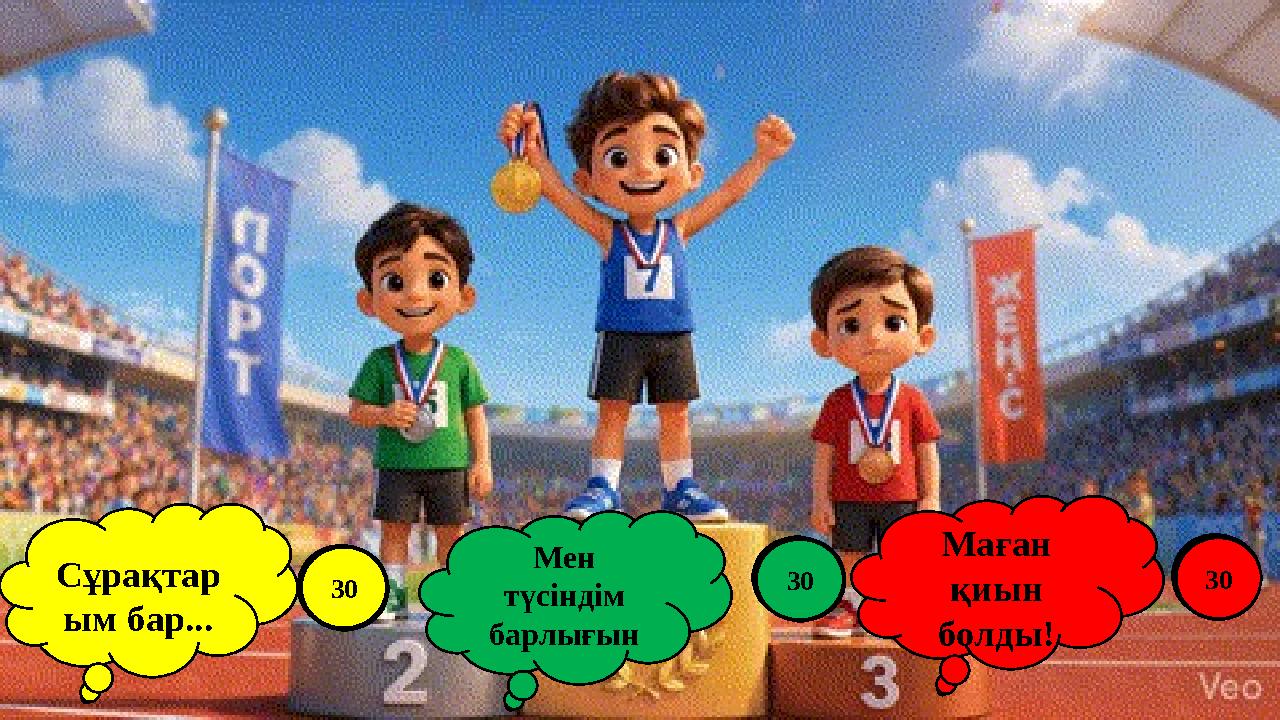 Маған қиын болды! Сұрақтар ым бар... Мен түсіндім барлығын 12345678910111213141516171819202122232425262728293012345678910111