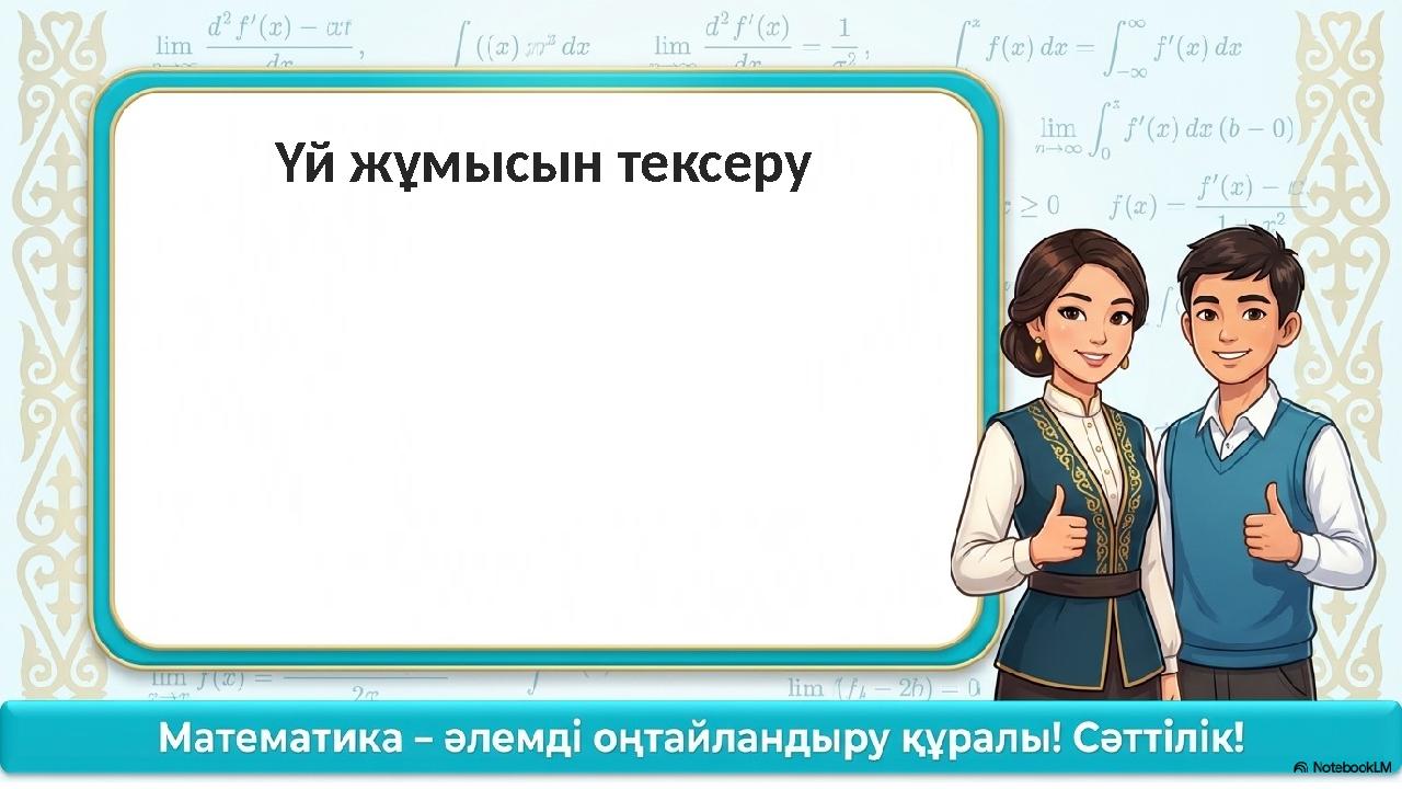 Үй жұмысын тексеру