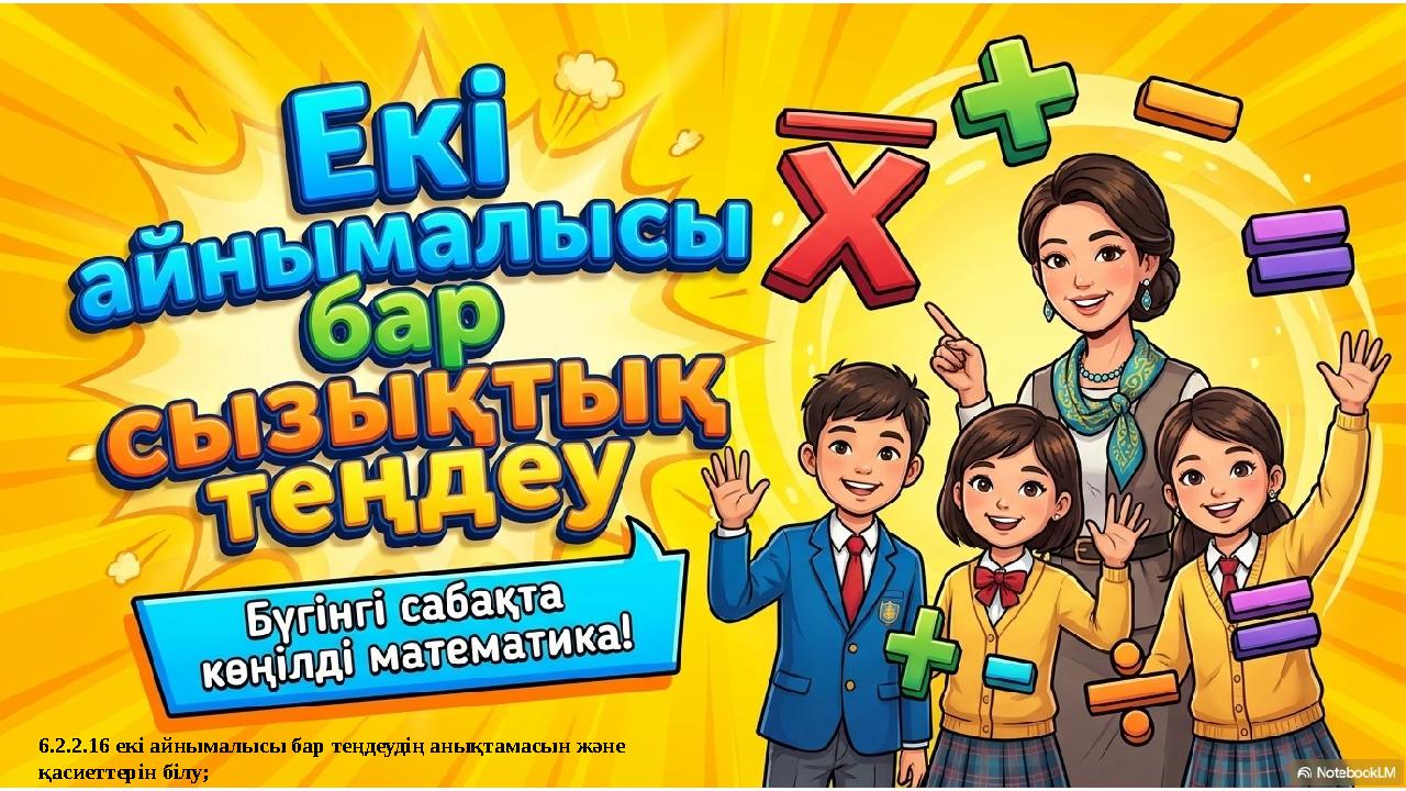 6.2.2.16 екі айнымалысы бар теңдеудің анықтамасын және қасиеттерін білу;