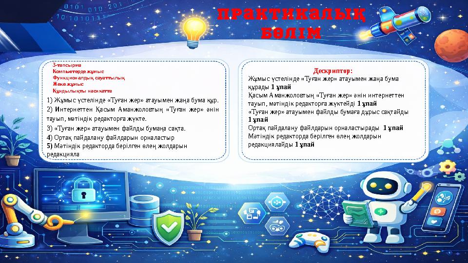 3-тапсырма Компьютерде жұмыс Функционалдық сауаттылық Жеке жұмыс Құндылықты насихатта Дескриптор: Жұмыс үстелінде «Туған жер»