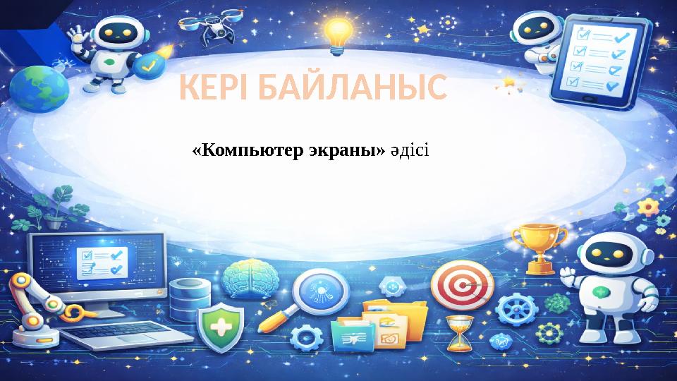КЕРІ БАЙЛАНЫС «Компьютер экраны» әдісі