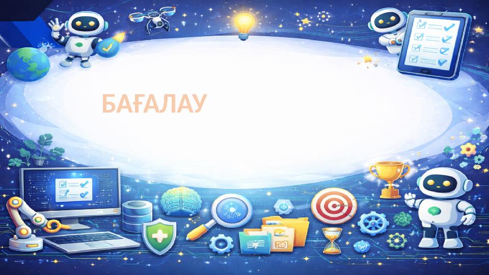 БАҒАЛАУ