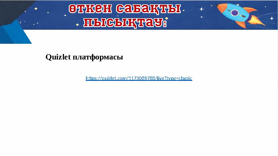 Quizlet платформасы https://quizlet.com/1173089788/live?type=classic