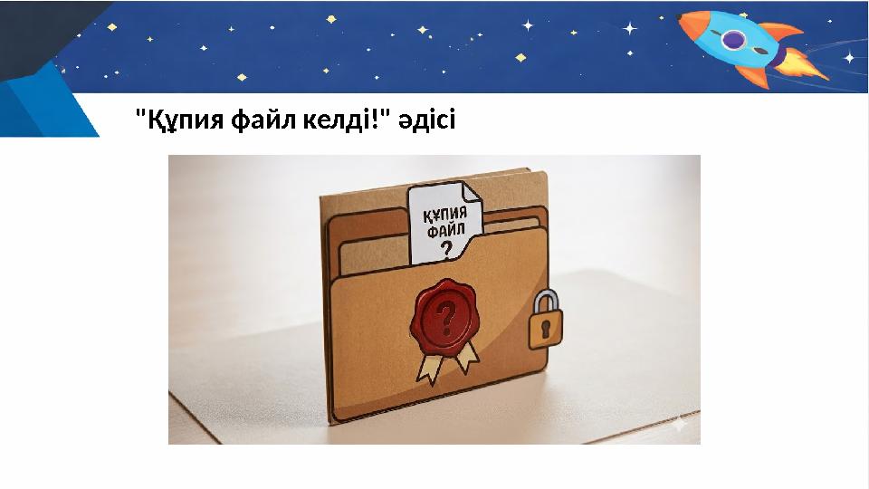 "Құпия файл келді!" әдісі