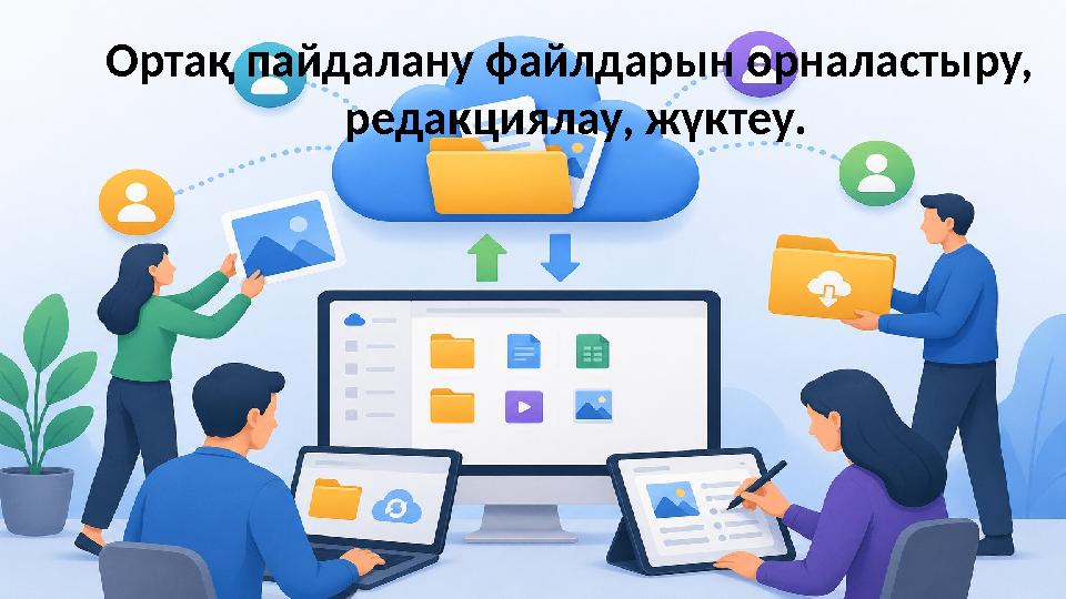 Ортақ пайдалану файлдарын орналастыру, редакциялау, жүктеу.