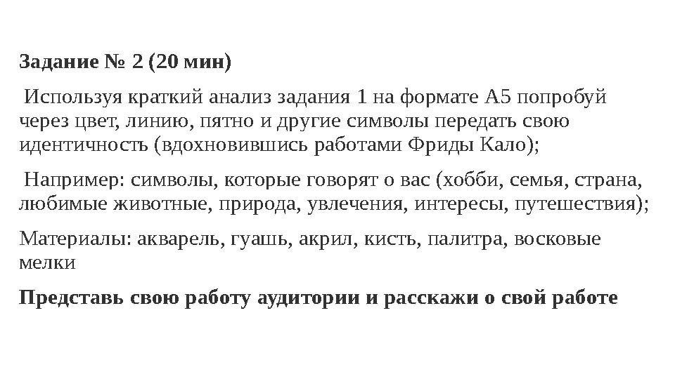 Задание № 2 (20 мин) Используя краткий анализ задания 1 на формате А5 попробуй через цвет, линию, пятно и другие символы перед