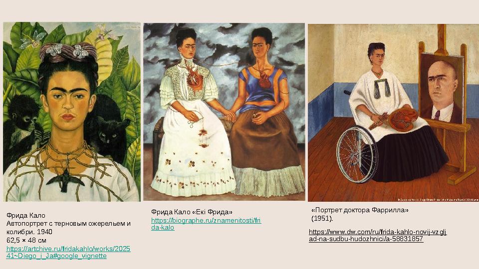 https://www.dw.com/ru/frida-kahlo-novij-vzglj ad-na-sudbu-hudozhnici/a-58831857 Фрида Кало «Екі Фрида» https://biographe.ru/z