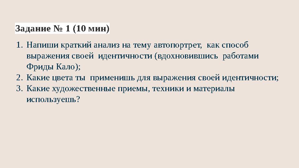 Задание № 1 (10 мин) 1.Напиши краткий анализ на тему автопортрет, как способ выражения своей идентичности (вдохновившись раб