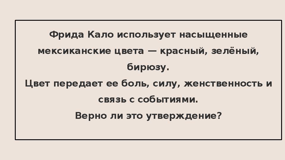 Фрида Кало использует насыщенные мексиканские цвета — красный, зелёный, бирюзу. Цвет передает ее боль, силу, женственность и