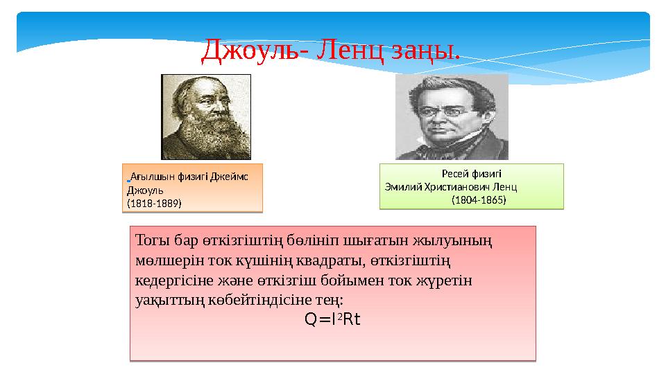 Джоуль- Ленц заңы. Тогы бар өткізгіштің бөлініп шығатын жылуының мөлшерін ток күшінің квадраты, өткізгіштің кедергісіне және ө