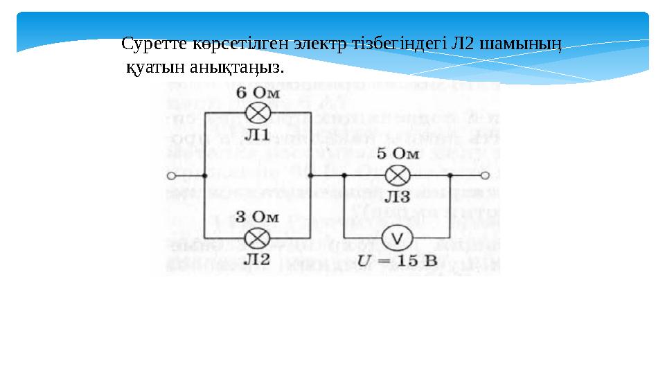 Суретте көрсетілген электр тізбегіндегі Л2 шамыныӊ қуатын анықтаӊыз.