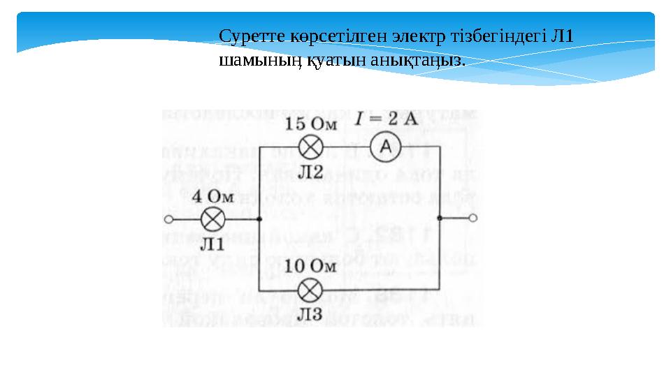 Суретте көрсетілген электр тізбегіндегі Л1 шамыныӊ қуатын анықтаӊыз.