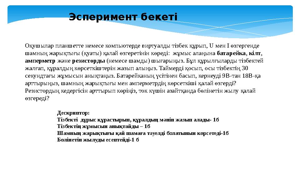 Эсперимент бекеті Оқушылар планшетте немесе компьютерде виртуалды тізбек құрып, U мен I өзгергенде шамның жарықтығы (қуаты) қал