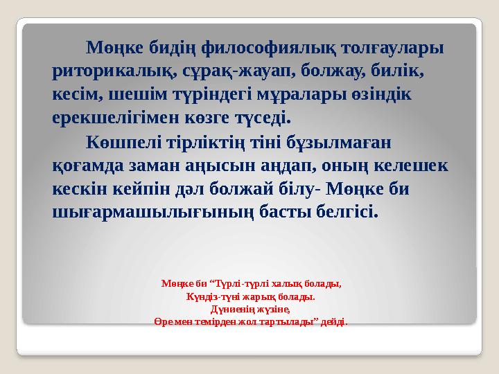 Мөңке би “Түрлі-түрлі халық болады, Күндіз-түні жарық болады. Дүниенің жүзіне, Өре мен темірден жол тартылады” дейді.
