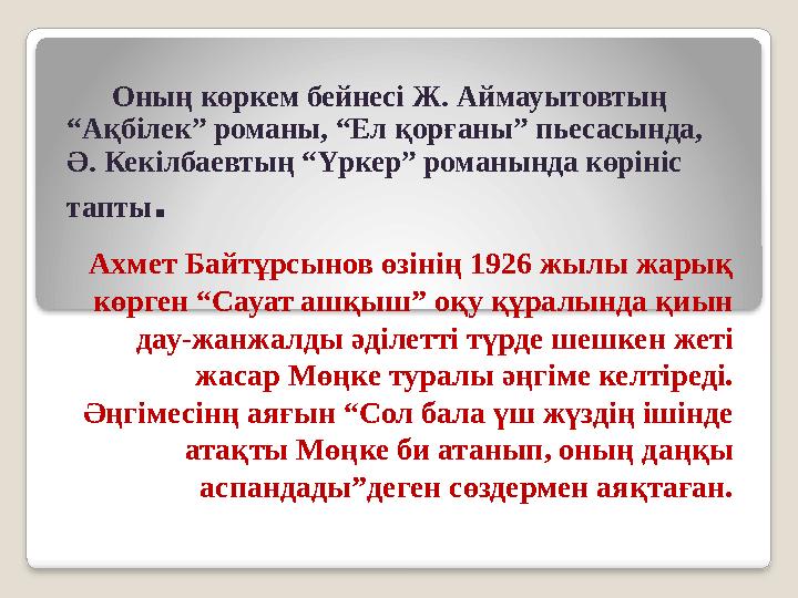 Оның көркем бейнесі Ж. Аймауытовтың “Ақбілек” романы, “Ел қорғаны” пьесасында, Ә. Кекілбаевтың “Үркер” романында көрініс