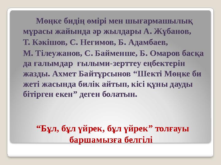 “Бұл, бұл үйрек, бұл үйрек” толғауы баршамызға белгілі Мөңке бидің өмірі мен шығармашылық мұрасы жайында әр жылдары
