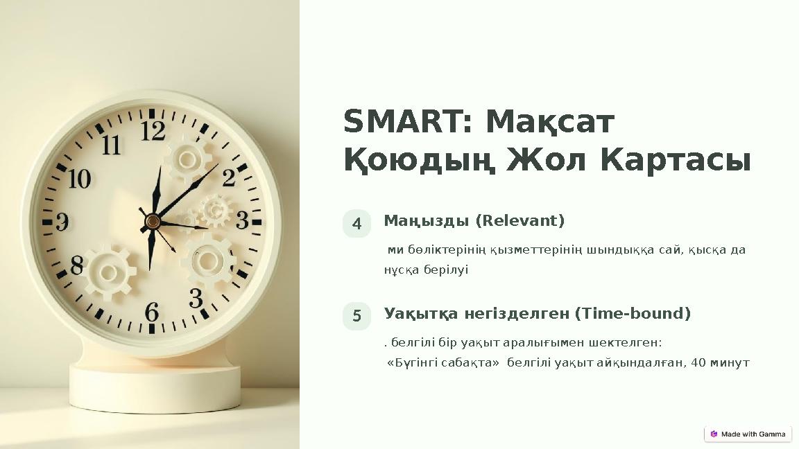SMART: Мақсат Қоюдың Жол Картасы 4Маңызды (Relevant) ми бөліктерінің қызметтерінің шындыққа сай, қысқа да нұсқа берілуі 5Уақ