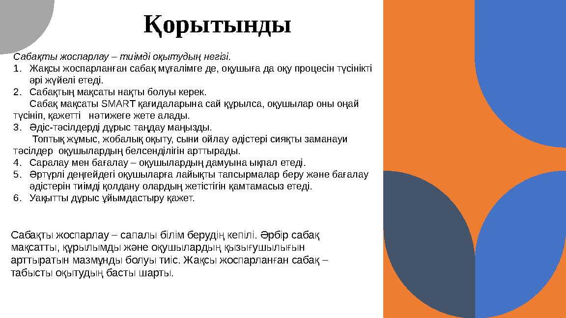 Қорытынды Сабақты жоспарлау – сапалы білім берудің кепілі. Әрбір сабақ мақсатты, құрылымды және оқушылардың қызығушылығын арт