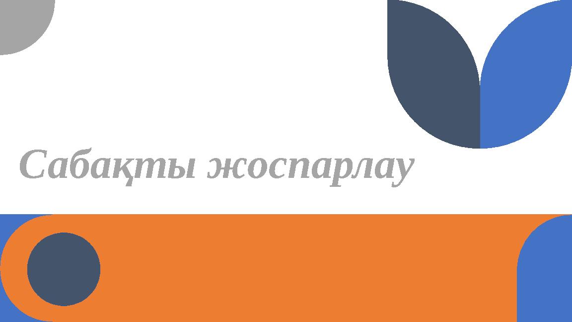 Сабақты жоспарлау