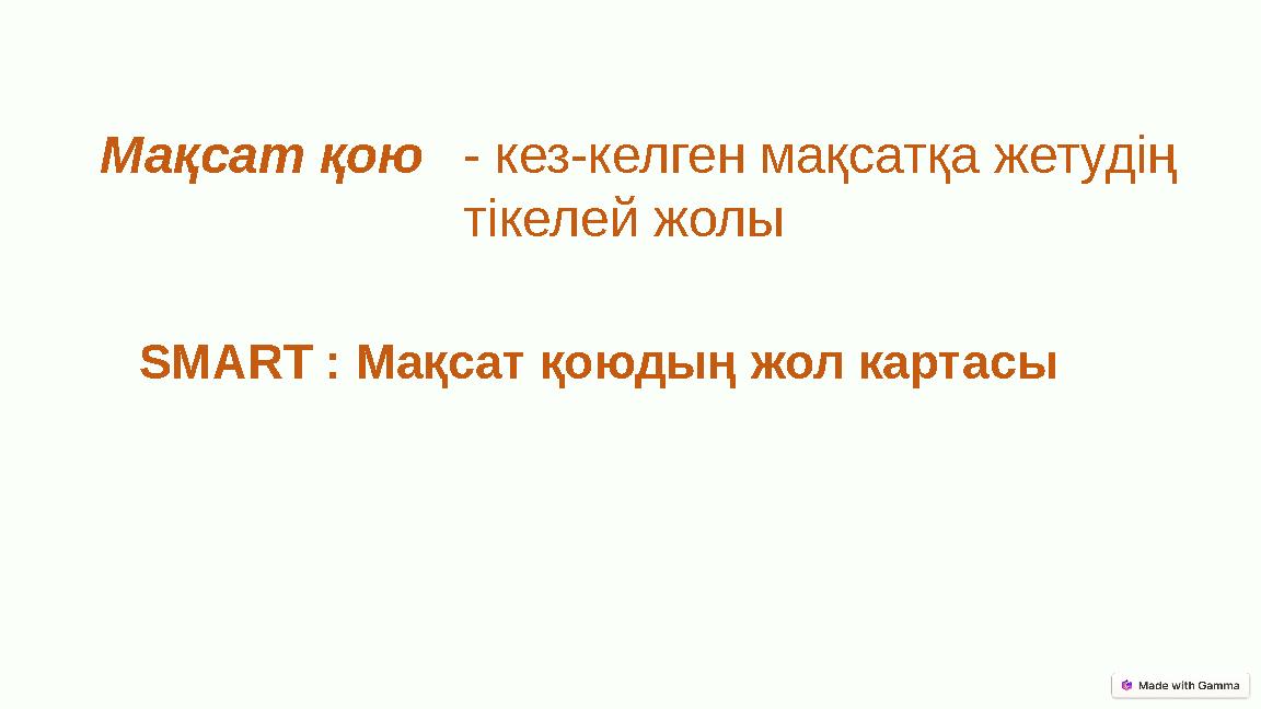 Мақсат қою- кез-келген мақсатқа жетудің тікелей жолы SMART : Мақсат қоюдың жол картасы