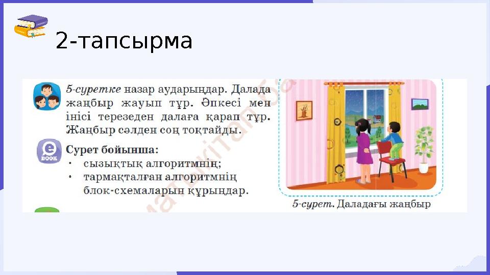 2-тапсырма