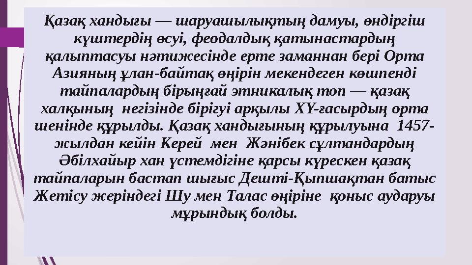 Қазақ хандығы — шаруашылықтың дамуы, өндіргіш күштердің өсуі, феодалдық қатынастардың қалыптасуы нәтижесінде ерте заманнан бер