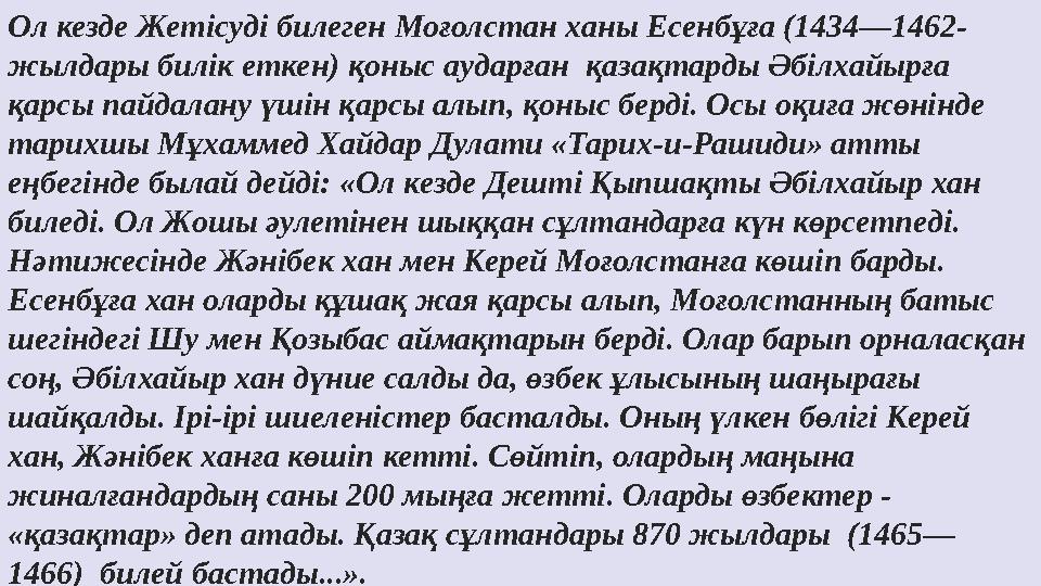 Ол кезде Жетісуді билеген Моғолстан ханы Есенбұға (1434—1462- жылдары билік еткен) қоныс аударған қазақтарды Әбілхайырға қарсы