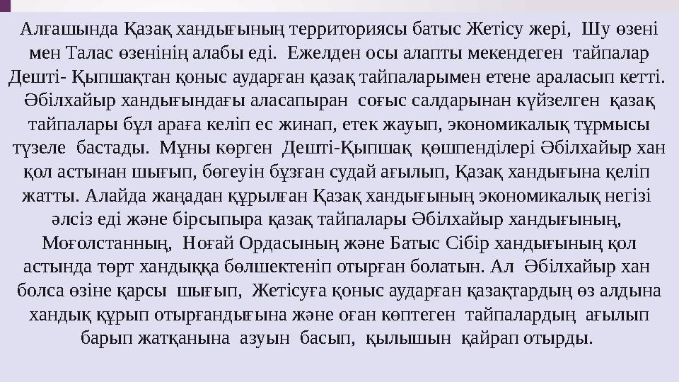 Алғашында Қазақ хандығының территориясы батыс Жетісу жері, Шу өзені мен Талас өзенінің алабы еді. Ежелден осы алапты мекендег