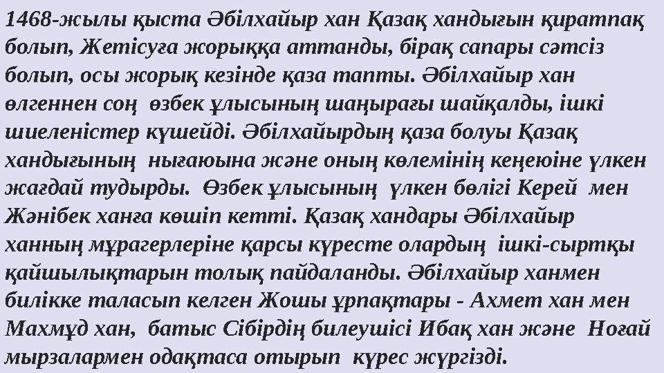1468-жылы қыста Әбілхайыр хан Қазақ хандығын қиратпақ болып, Жетісуға жорыққа аттанды, бірақ сапары сәтсіз болып, осы жорық ке