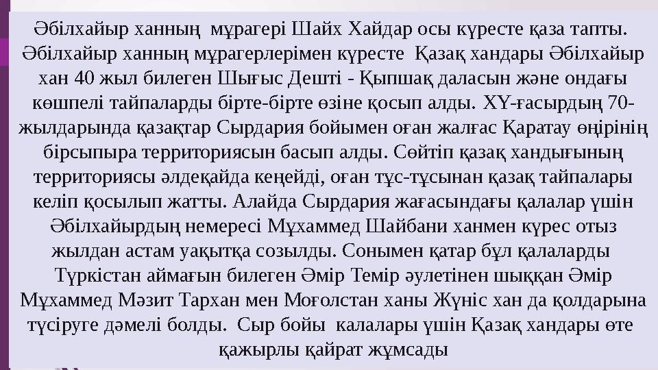 Әбілхайыр ханның мұрагері Шайх Хайдар осы күресте қаза тапты. Әбілхайыр ханның мұрагерлерімен күресте Қазақ хандары Әбілхайы