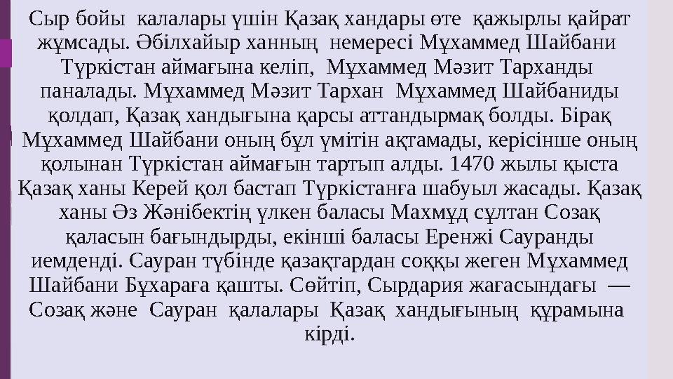 Сыр бойы калалары үшін Қазақ хандары өте қажырлы қайрат жұмсады. Әбілхайыр ханның немересі Мұхаммед Шайбани Түркістан айма