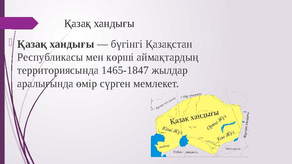 Қазақ хандығы Қазақ хандығы — бүгінгі Қазақстан Республикасы мен көрші аймақтардың территориясында 1465-1847 жылдар аралығын