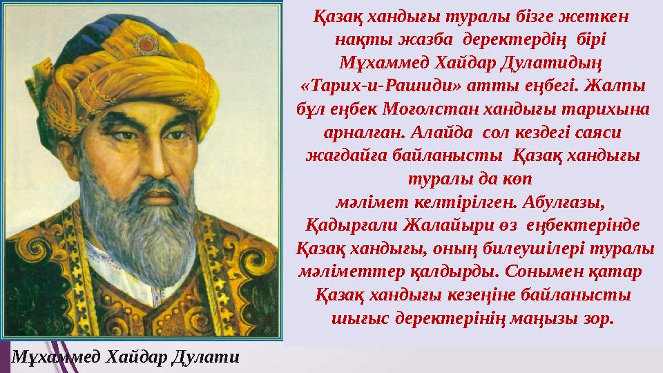 Қазақ хандығы туралы бізге жеткен нақты жазба деректердің бірі Мұхаммед Хайдар Дулатидың «Тарих-и-Рашиди» атты еңбегі. Жалп