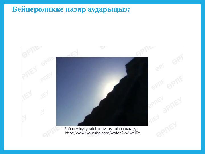 Бейнероликке назар аударыңыз: