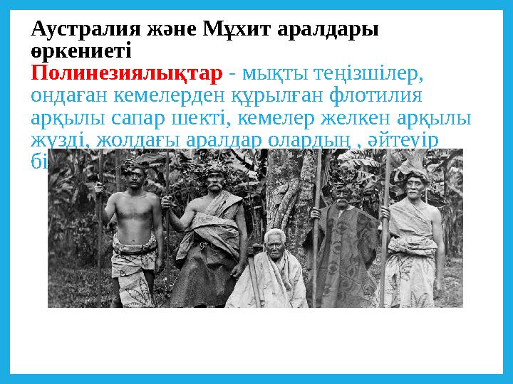 Аустралия және Мұхит аралдары өркениеті Полинезиялықтар - мықты теңізшілер, ондаған кемелерден құрылған флотилия арқылы сапар