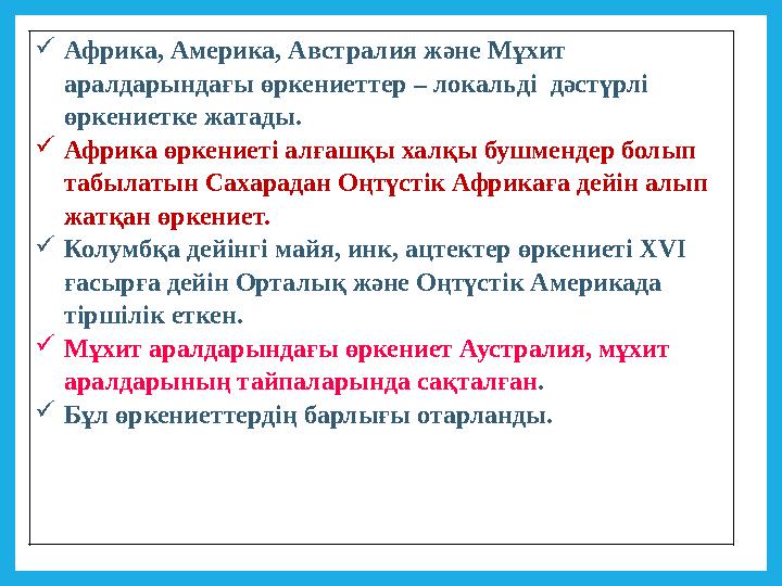 Африка, Америка, Австралия және Мұхит аралдарындағы өркениеттер – локальді дәстүрлі өркениетке жатады. Африка өркениеті алғ