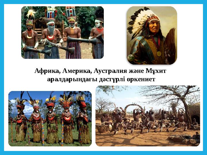 Африка, Америка, Аустралия және Мұхит аралдарындағы дәстүрлі өркениет