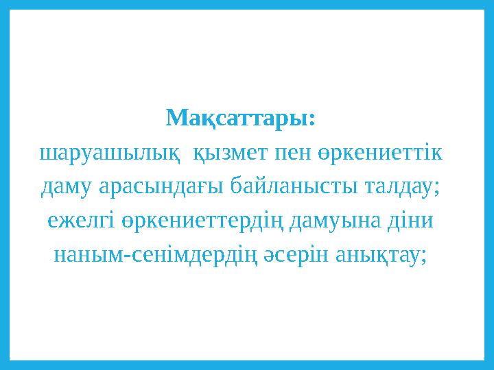Мақсаттары: шаруашылық қызмет пен өркениеттік даму арасындағы байланысты талдау; ежелгі өркениеттердің дамуына діни наным-сен